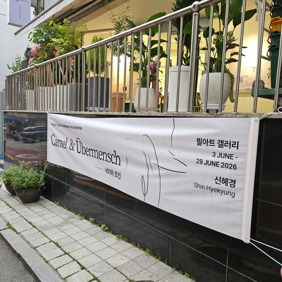 청담동 아트겔러리 오프닝 ① 전시 공간 확인